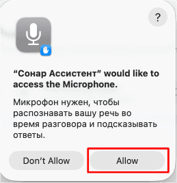 Запрос доступа Sonar Assistant к микрофону