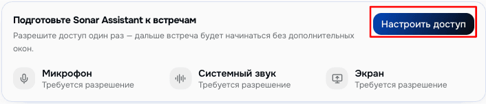 Панель настройки разрешений Sonar Assistant