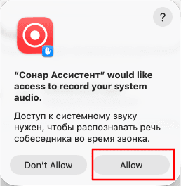 Запрос доступа Sonar Assistant к системному звуку